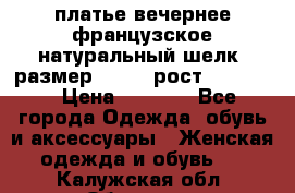 платье вечернее французское,натуральный шелк, размер 52-54, рост 170--175 › Цена ­ 3 000 - Все города Одежда, обувь и аксессуары » Женская одежда и обувь   . Калужская обл.,Обнинск г.